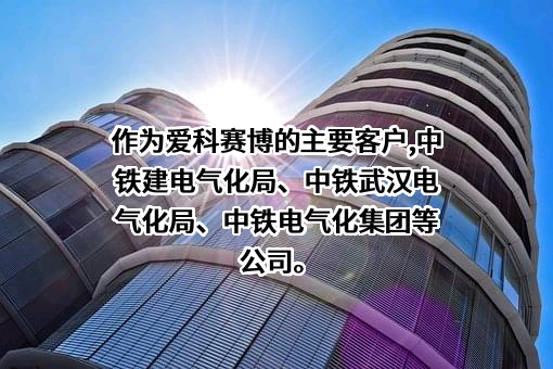 西安爱科赛博电气股份有限公司