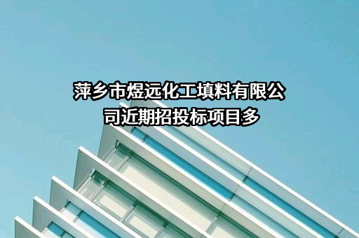 萍乡市煜远化工填料有限公司近期招投标项目多