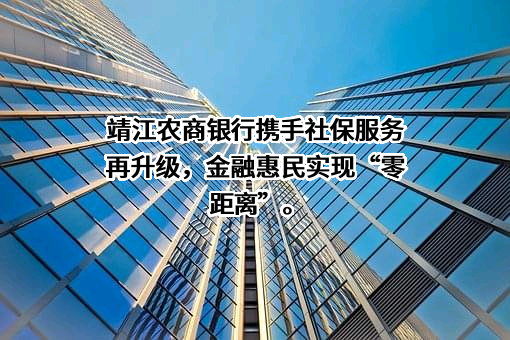 江苏靖江农村商业银行股份有限公司