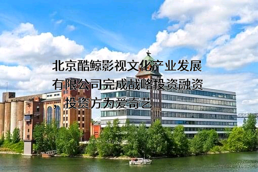 北京酷鲸影视文化产业发展有限公司
