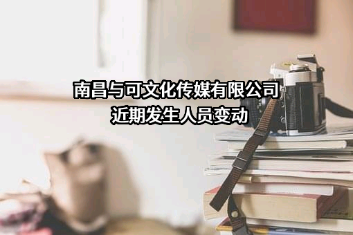 南昌与可文化传媒有限公司