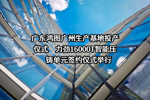 广东鸿图汽车零部件有限公司