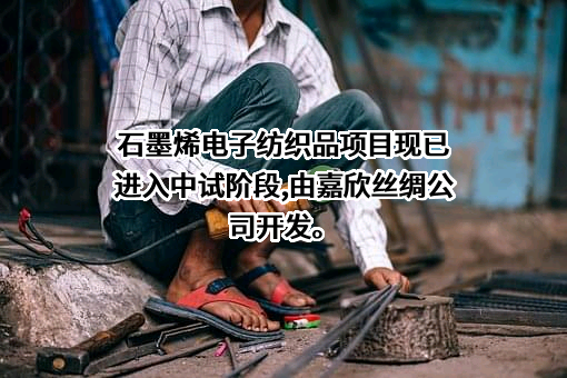 浙江嘉欣丝绸股份有限公司