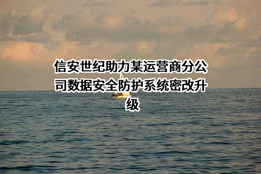北京信安世纪科技股份有限公司