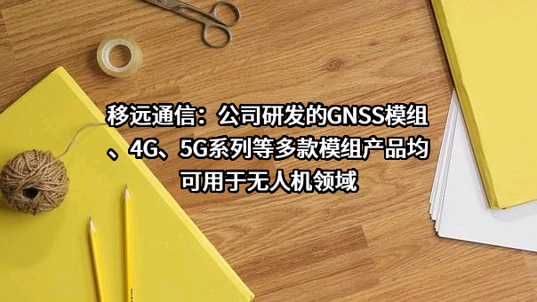 上海移远通信技术股份有限公司
