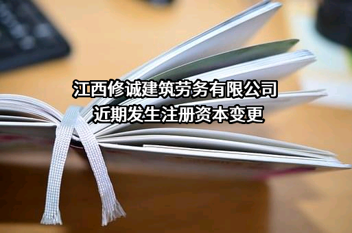 江西修诚建筑劳务有限公司