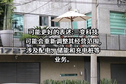 三变科技股份有限公司