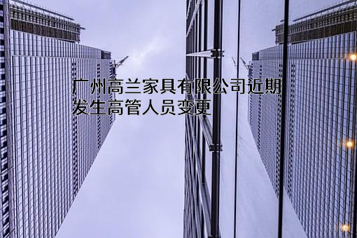 广州高兰家具有限公司
