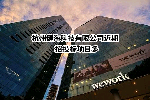 杭州健海科技有限公司