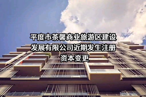 平度市茶馨商业旅游区建设发展有限公司