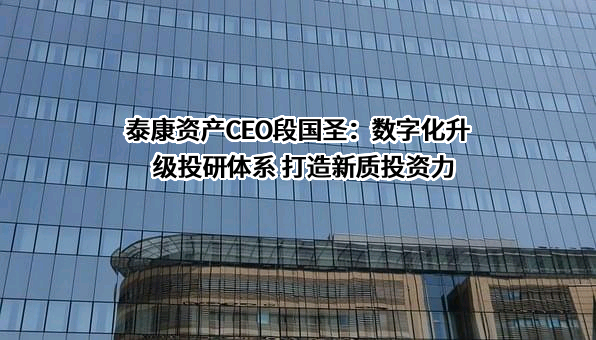 泰康资产管理有限责任公司