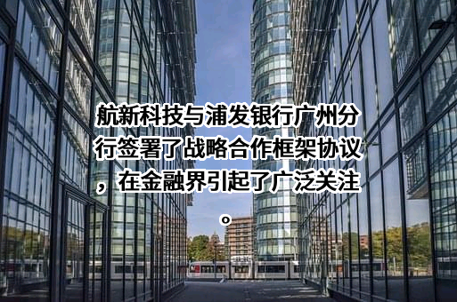上海浦东发展银行股份有限公司广州分行