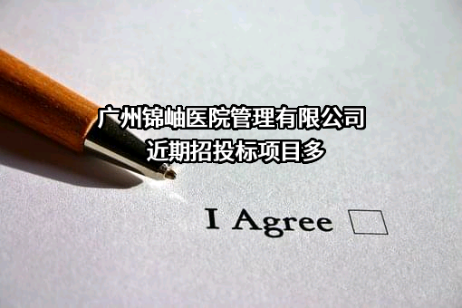 广州锦岫医院管理有限公司