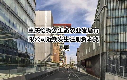 重庆怡秀源生态农业发展有限公司