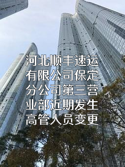 河北顺丰速运有限公司保定分公司第三营业部