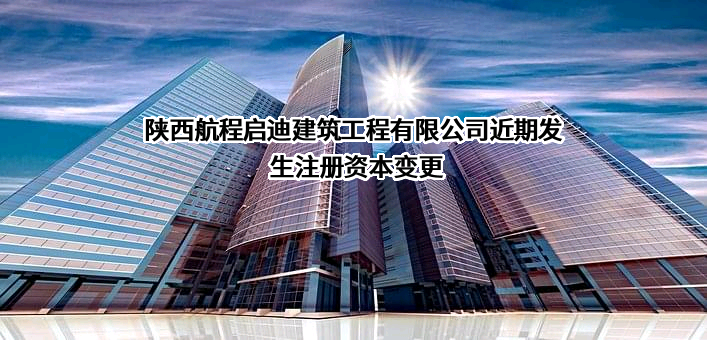 陕西航程启迪建筑工程有限公司