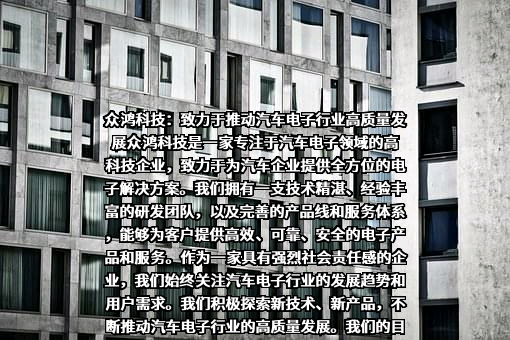 深圳市众鸿科技股份有限公司