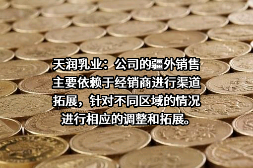 新疆天润乳业股份有限公司