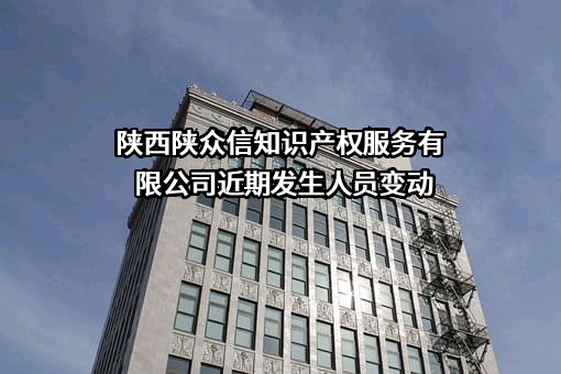 陕西陕众信知识产权服务有限公司