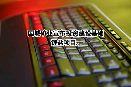 四川国城锂业有限公司