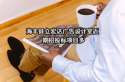 海丰县立宏达广告设计室