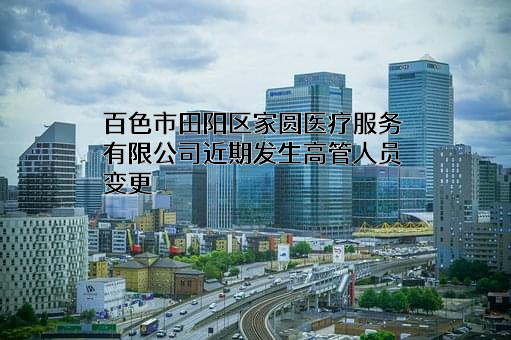 百色市田阳区家圆医疗服务有限公司