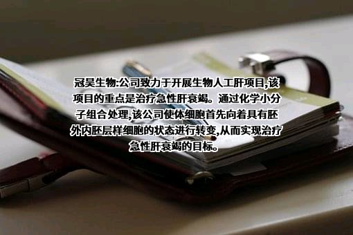 冠昊生物科技股份有限公司