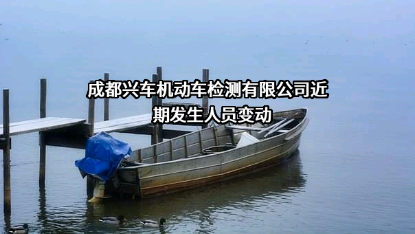 成都兴车机动车检测有限公司
