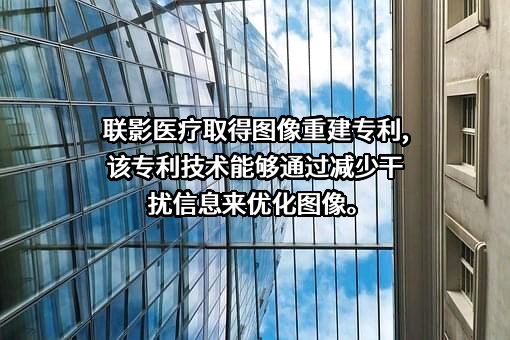 上海联影医疗科技股份有限公司