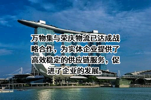 深圳万物集物流科技有限公司