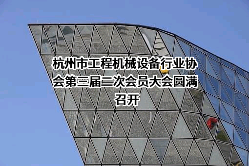 杭州市工程机械设备行业协会