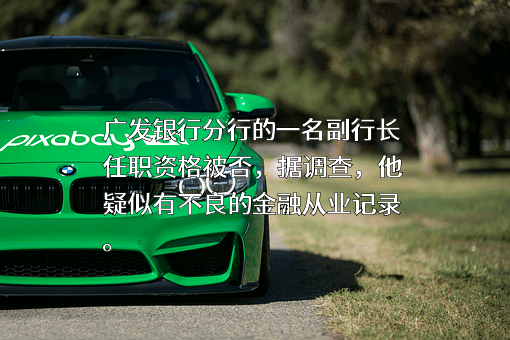 广发银行股份有限公司