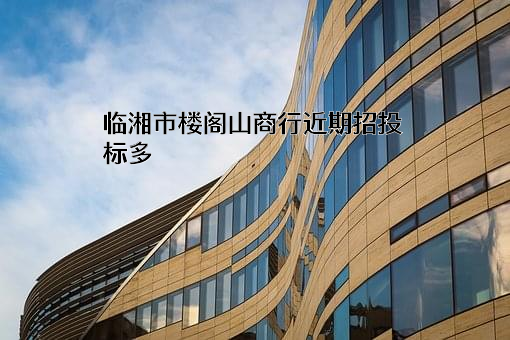 临湘市楼阁山商行