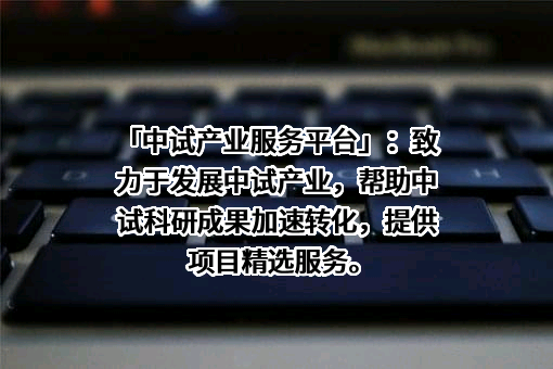 成都中试产业投资有限公司
