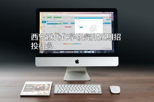 西安近代化学研究所