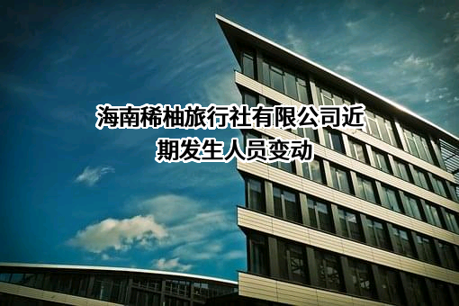 海南稀柚旅行社有限公司