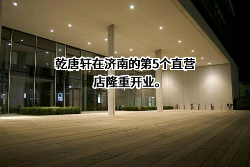 杭州乾唐轩珠宝有限公司