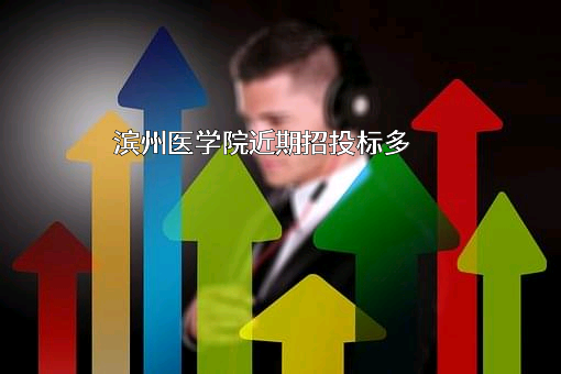 滨州医学院