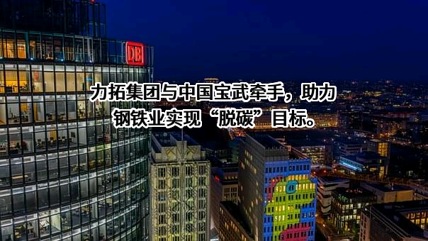 中国宝武钢铁集团有限公司