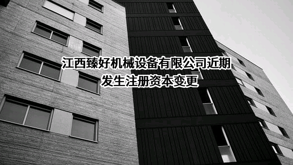 江西臻好机械设备有限公司