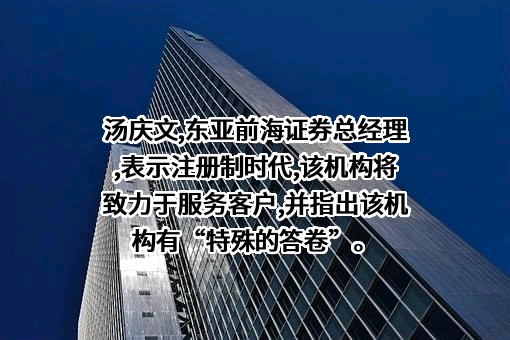 东亚前海证券有限责任公司