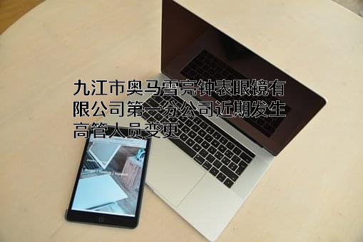 九江市奥马雪亮钟表眼镜有限公司第一分公司