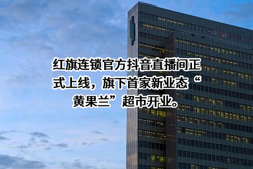 成都红旗连锁股份有限公司