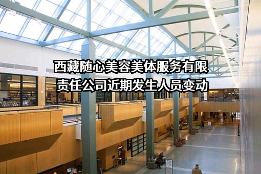 西藏随心美容美体服务有限责任公司