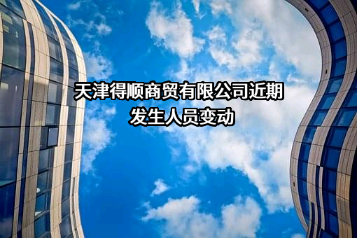 天津得顺商贸有限公司