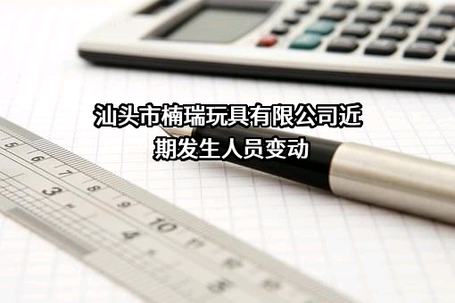 汕头市楠瑞玩具有限公司
