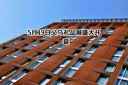 义乌市工艺礼品行业协会