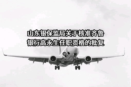 齐鲁银行股份有限公司