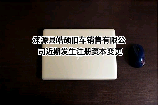 涞源县皓硕旧车销售有限公司