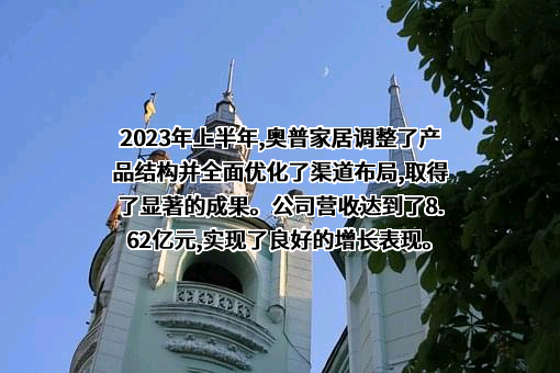 奥普家居股份有限公司